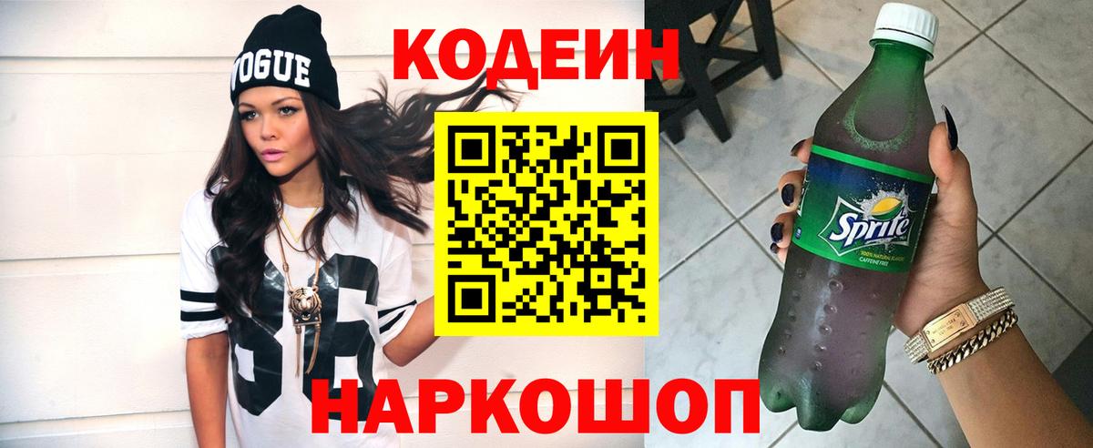 Кодеин Purple Drank Торжок